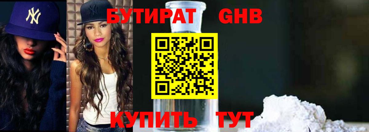 Бутират Butirat Тында