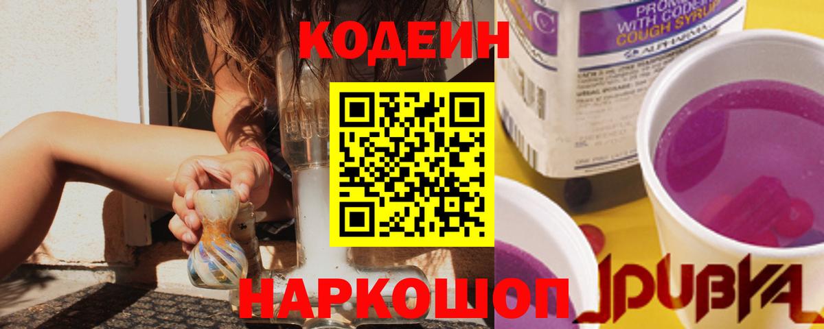 Кодеиновый сироп Lean напиток Lean (лин)  Кодеин Purple Drank  Тында  Вход с VPN 